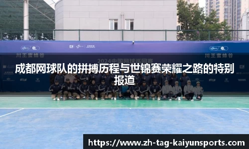 成都网球队的拼搏历程与世锦赛荣耀之路的特别报道