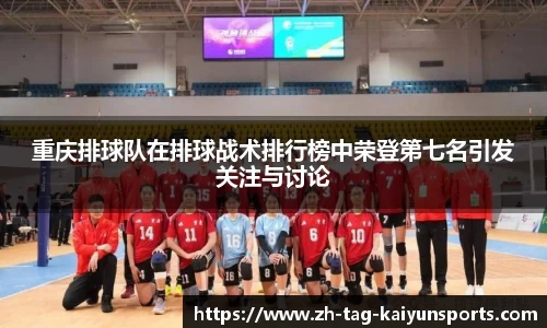 重庆排球队在排球战术排行榜中荣登第七名引发关注与讨论