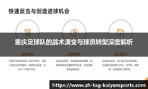 重庆足球队的战术演变与球员转型深度解析