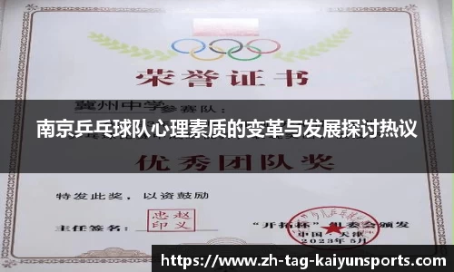 南京乒乓球队心理素质的变革与发展探讨热议