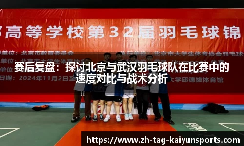 赛后复盘：探讨北京与武汉羽毛球队在比赛中的速度对比与战术分析