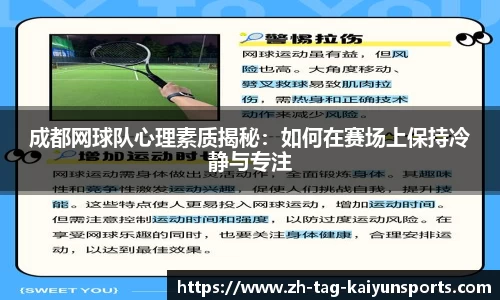 成都网球队心理素质揭秘：如何在赛场上保持冷静与专注
