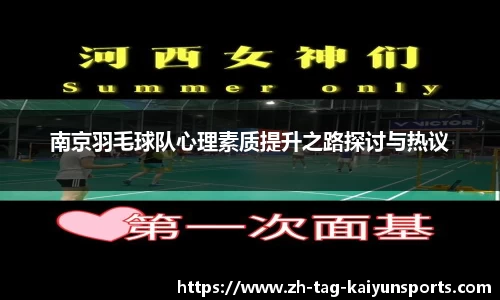 南京羽毛球队心理素质提升之路探讨与热议