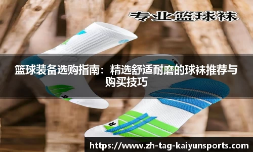 篮球装备选购指南：精选舒适耐磨的球袜推荐与购买技巧